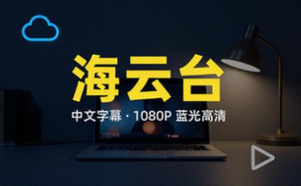 海云台中文字幕1080P蓝光高清影视资源夸克网盘分享