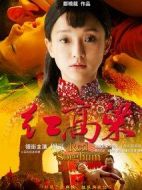 《红高粱》共60集_2014大陆电视剧全集剧情文案