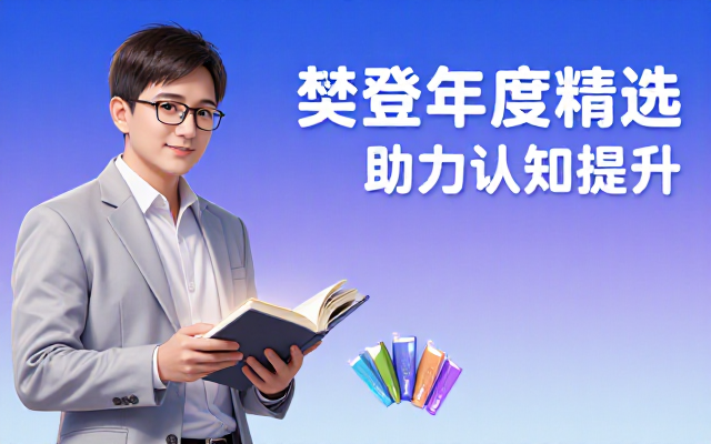 樊登多年度精选书籍解读合集助力个人认知提升