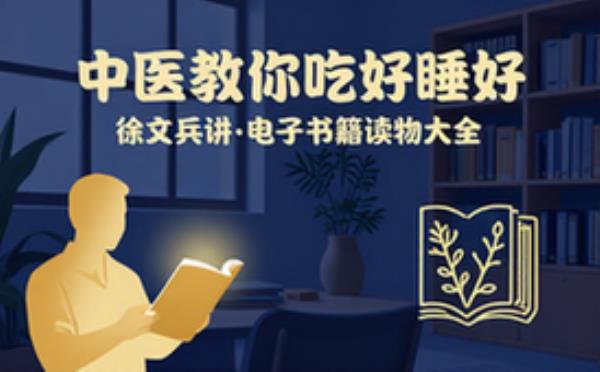 徐文兵讲丨中医教你吃好睡好 电子书籍读物电子版资料大全