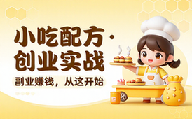 104套小吃配方_创业落地指南 副业赚钱实战课程运营变现教程