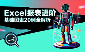 【Excel教程】Excel基础图表20例