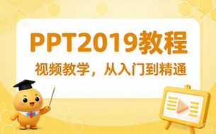 【PPT教程】PPT2019视频教程