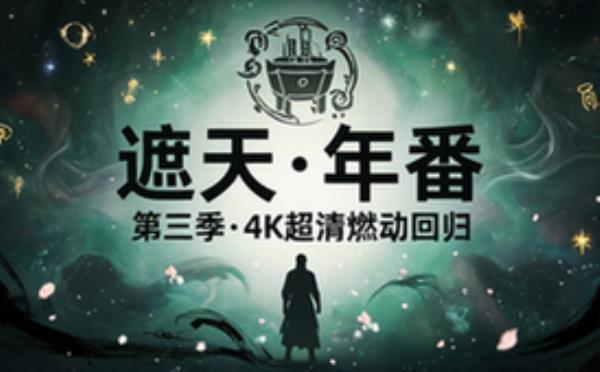 遮天动漫年番第三季更新中4K画质夸克百度网盘单集约1GB资源