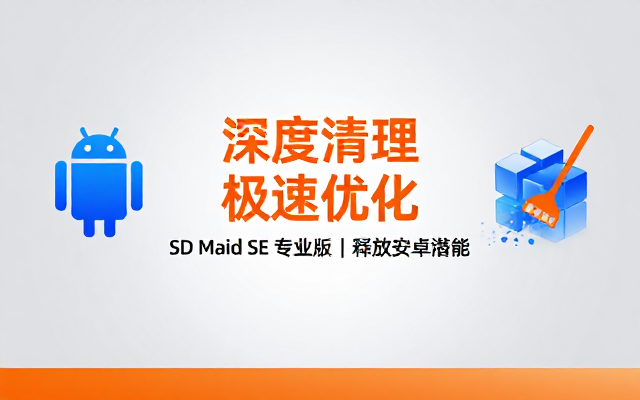 安卓系统清理器SDMaidSE v1_7_4-rc0高级版