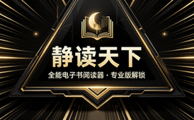 【安卓】静读天下 v9_7 Moon Reader 解锁专业版，功能强大的全能电子书阅读器，