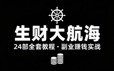 生财有术大航海 24部全套培训教程资料 副业赚钱实战课程运营变现教程
