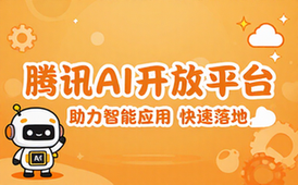 腾讯AI开放平台助力智能应用