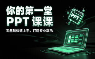 【PPT教程】你的第一堂PPT课