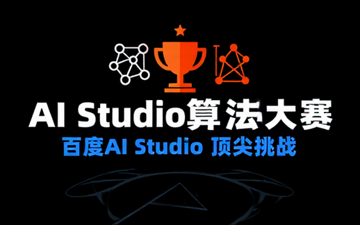 百度AI Studio算法大赛