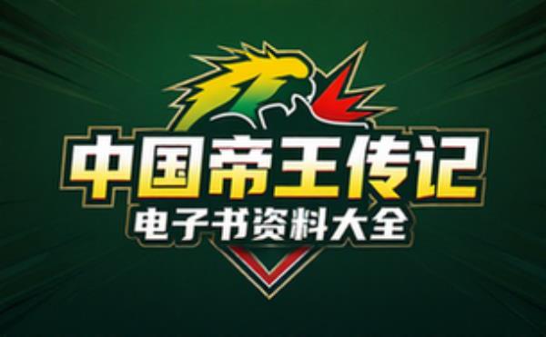 中国帝王传记 电子书籍读物电子版资料大全