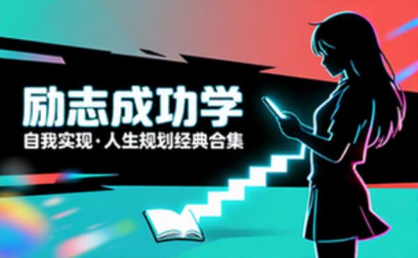励志成功学经典套装 自我实现人生规划励志书籍合集