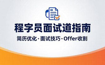程序员求职面试技巧与文书撰写课程