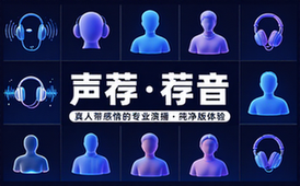 【安卓】声荐&荐音 v1_2_12 原鲨鱼听书 去广告纯净版，真人带感情的专业演播