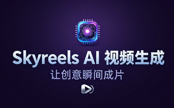 Skyreels AI视频生成平台