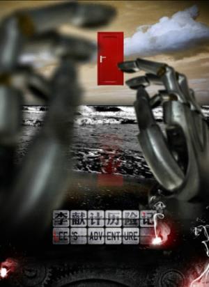 《李献计历险记》为爱痴狂，穿越时空的代价与放下