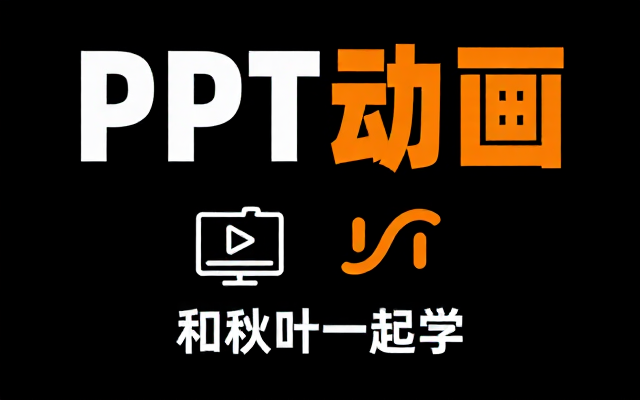【PPT教程】和秋叶一起学PPT动画