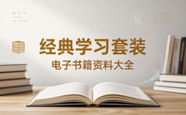 学习经典套装 电子书籍读物电子版资料大全