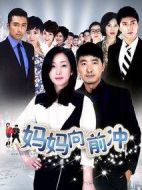 《妈妈向前冲》共42集_2015大陆电视剧全集剧情文案