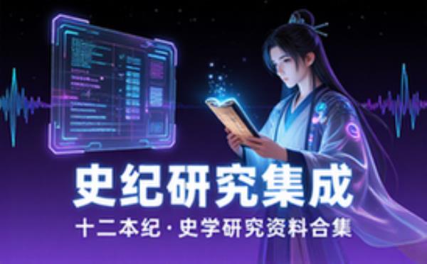 史记研究集成十二册 十二本纪专题史学研究资料合集