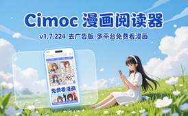 【安卓】Cimoc「漫画阅读器」v1_7_224 去广告版，多平台合一免费看漫画软件可导入图源