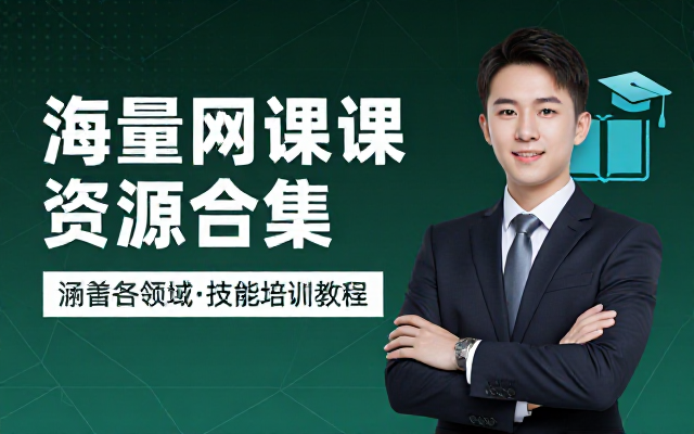 海量网课资源合集，涵盖各领域在线课程与技能培训教程