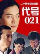 《代号021》共20集_大陆电视剧全集剧情文案