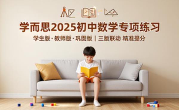 学而思2025版 初中数学 专项练习 学生版_教师版_巩固版
