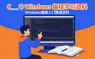 C中Windows编程课程-编程初学者-系统学习-从入门到精通-教学资料