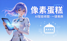 像素蛋糕PixCake AI修图网站