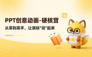 【PPT教程】PPT创意动画硬核训练营