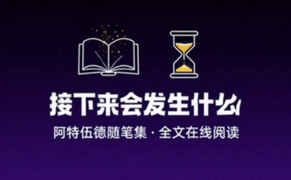 接下来会发生什么：阿特伍德随笔集 完整版完整版全文在线阅读