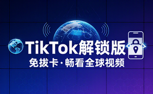 TikTok抖音国际版解锁版免拔卡畅看全球视频
