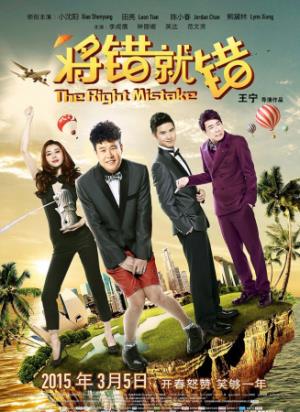《将错就错》错位人生，将错就错：一场相亲引发的寻宝闹剧