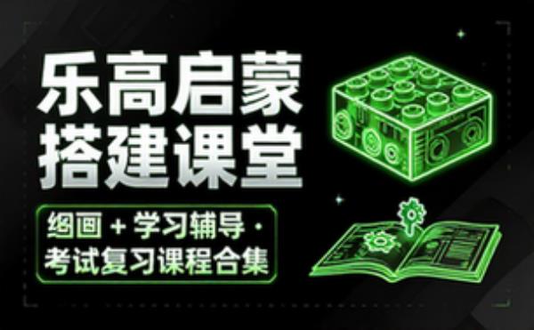 乐高启蒙搭建课堂_图纸 学习辅导资料考试复习课程合集