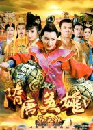 《隋唐英雄5》共66集_2015大陆电视剧全集剧情文案