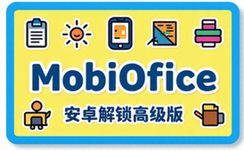 MobiOffice安卓解锁高级版手机Office办公套件资源整合