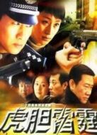 《反骗警察》共29集_内地电视剧全集剧情文案