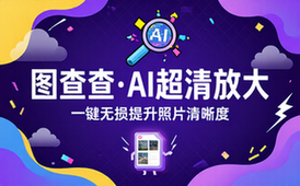 图查查在线图片放大工具