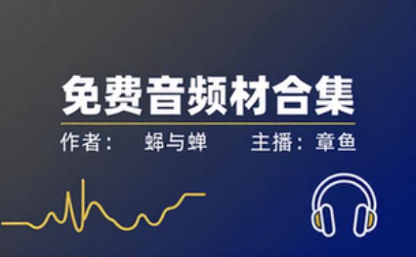 作者：蟋与蝉 主播：章鱼 音频素材资源 完整版合集免费分享