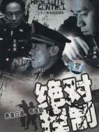 《绝对控制》共22集_大陆电视剧全集剧情文案