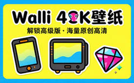 【安卓】Walli 4K v2_12_82 4K壁纸，原创和高品质高清壁纸的集合，解锁高级版