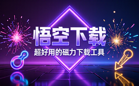 【安卓】悟空下载 v1_2_6 超好用的磁力下载工具，免费无广告，解锁会员版