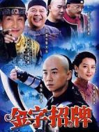 《金字招牌》共30集_大陆电视剧全集剧情文案
