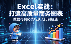 【Excel教程】Excel实战：打造高质量商务图表