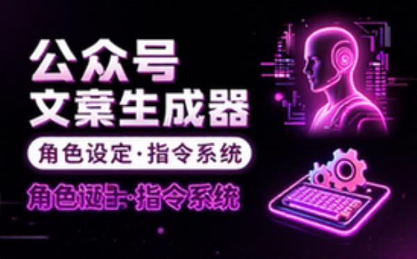 公众号文章生成器角色设定与指令