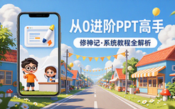 【PPT教程】从0开始进阶PPT高手修神记