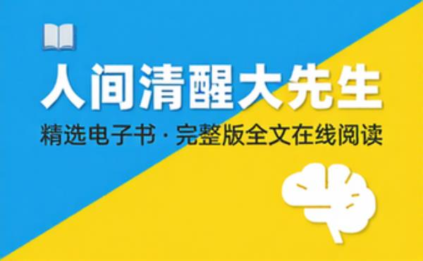 人间清醒大先生 精选电子书籍 完整版全文在线阅读