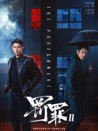 《罚罪2》共40集_2025年中国内地电视剧全集剧情文案