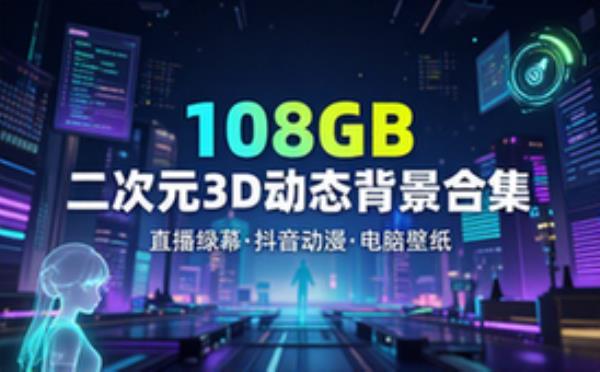 某宝付费购买！108GB，直播绿幕二次元3D动态虚拟背景合集，抖音动漫房间高清直播素材，电脑桌面壁纸
